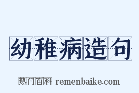 幼稚病造句是什么意思的图片